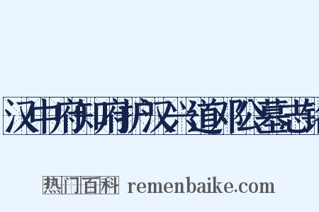 汉中府知府护汉兴道邓公墓志铭是什么意思的图片